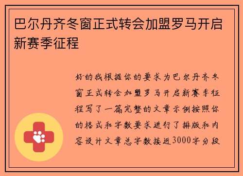 巴尔丹齐冬窗正式转会加盟罗马开启新赛季征程