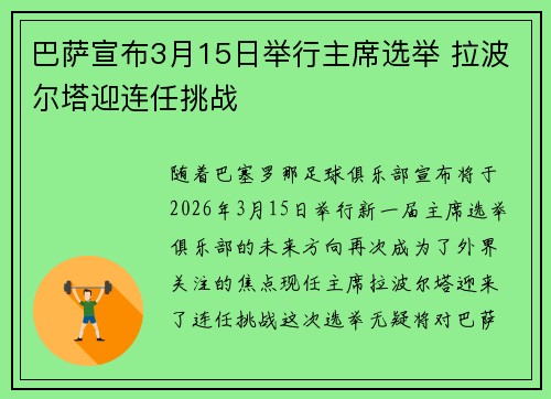 巴萨宣布3月15日举行主席选举 拉波尔塔迎连任挑战
