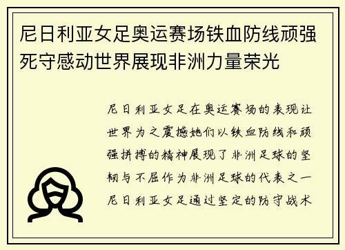 尼日利亚女足奥运赛场铁血防线顽强死守感动世界展现非洲力量荣光