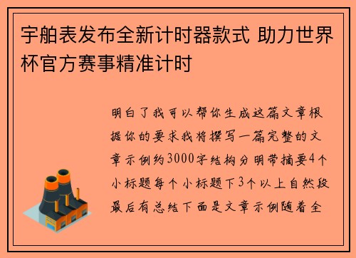 宇舶表发布全新计时器款式 助力世界杯官方赛事精准计时