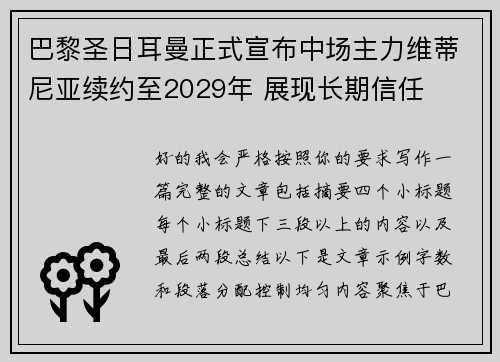 巴黎圣日耳曼正式宣布中场主力维蒂尼亚续约至2029年 展现长期信任 巴黎圣日耳曼正式宣布中场主力维蒂尼亚续约至2029年 展现长期信任