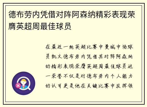 德布劳内凭借对阵阿森纳精彩表现荣膺英超周最佳球员
