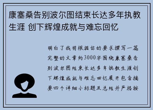 康塞桑告别波尔图结束长达多年执教生涯 创下辉煌成就与难忘回忆 康塞桑告别波尔图结束长达多年执教生涯 创下辉煌成就与难忘回忆