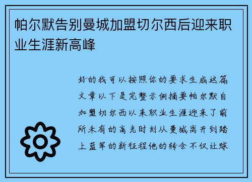 帕尔默告别曼城加盟切尔西后迎来职业生涯新高峰 帕尔默告别曼城加盟切尔西后迎来职业生涯新高峰