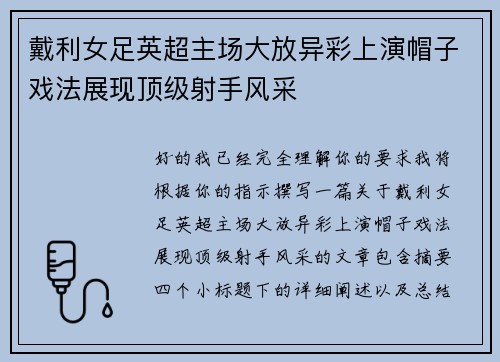 戴利女足英超主场大放异彩上演帽子戏法展现顶级射手风采