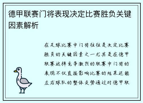 德甲联赛门将表现决定比赛胜负关键因素解析 德甲联赛门将表现决定比赛胜负关键因素解析