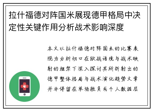 拉什福德对阵国米展现德甲格局中决定性关键作用分析战术影响深度