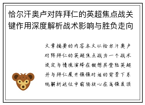 恰尔汗奥卢对阵拜仁的英超焦点战关键作用深度解析战术影响与胜负走向