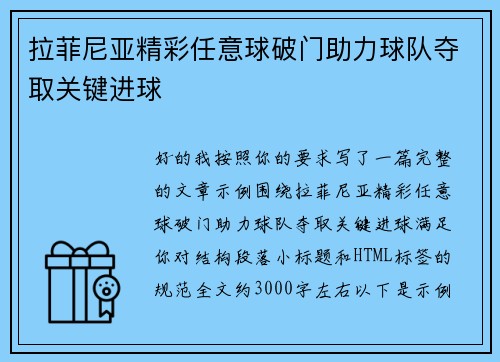 拉菲尼亚精彩任意球破门助力球队夺取关键进球