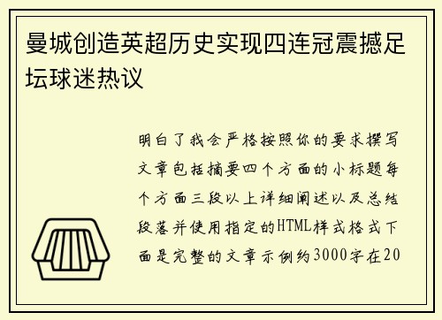 曼城创造英超历史实现四连冠震撼足坛球迷热议