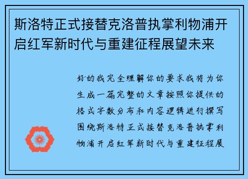斯洛特正式接替克洛普执掌利物浦开启红军新时代与重建征程展望未来