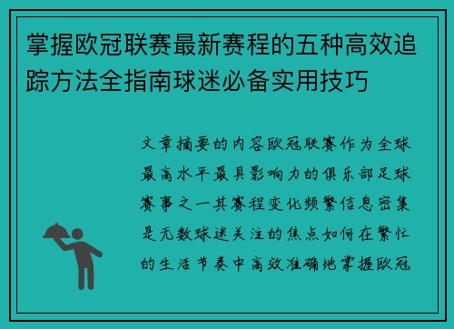 掌握欧冠联赛最新赛程的五种高效追踪方法全指南球迷必备实用技巧