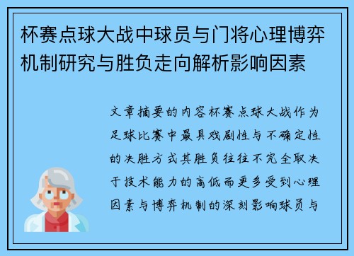杯赛点球大战中球员与门将心理博弈机制研究与胜负走向解析影响因素
