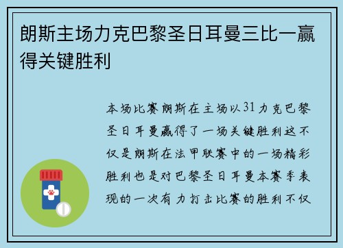 朗斯主场力克巴黎圣日耳曼三比一赢得关键胜利