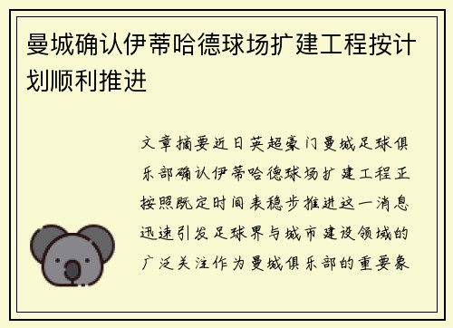 曼城确认伊蒂哈德球场扩建工程按计划顺利推进