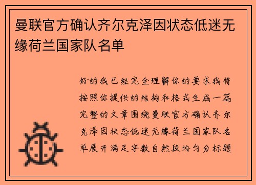 曼联官方确认齐尔克泽因状态低迷无缘荷兰国家队名单