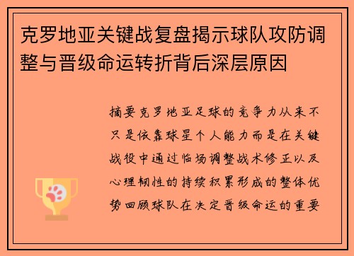 克罗地亚关键战复盘揭示球队攻防调整与晋级命运转折背后深层原因