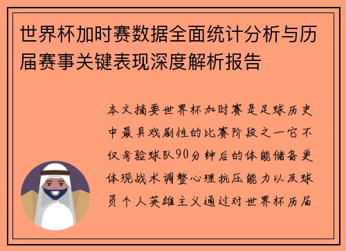 世界杯加时赛数据全面统计分析与历届赛事关键表现深度解析报告