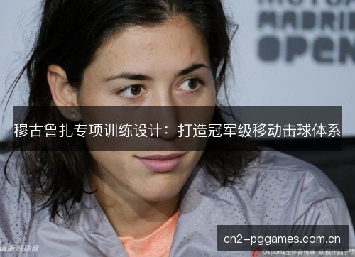 穆古鲁扎专项训练设计：打造冠军级移动击球体系