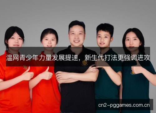 温网青少年力量发展提速，新生代打法更强调进攻