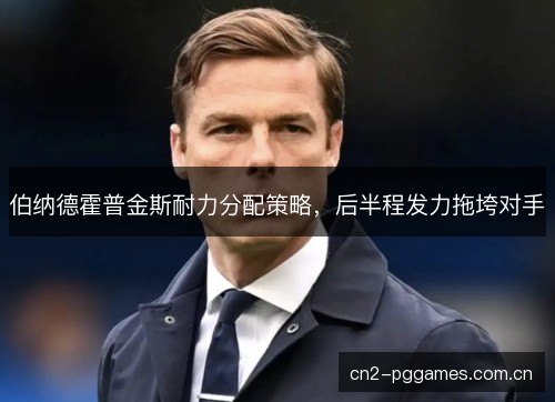 伯纳德霍普金斯耐力分配策略，后半程发力拖垮对手