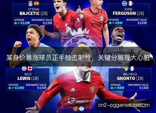 某身价暴涨球员正手抽击制胜，关键分展现大心脏
